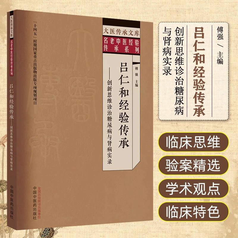 【天地合】吕仁和经验传承 创新思维诊治糖尿病与肾病实录 傅强