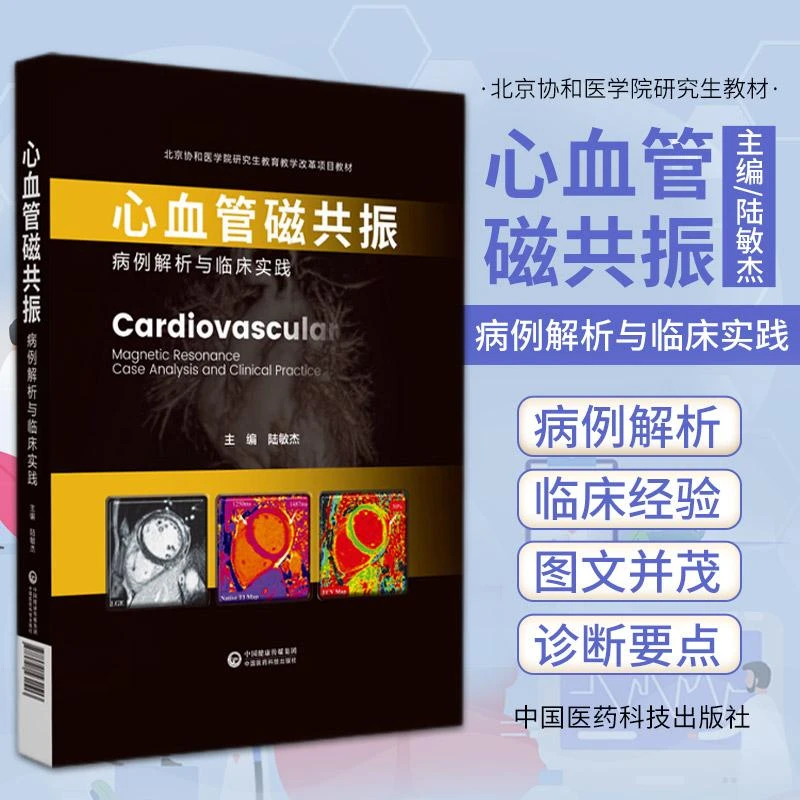 心血管磁共振 病例解析与临床实践 陆敏杰主编心脏血管疾病核磁共