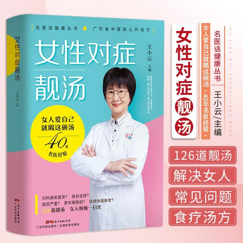 女性对症靓汤 9787535974617 王小云 主编 广东技术出版社 女性朋