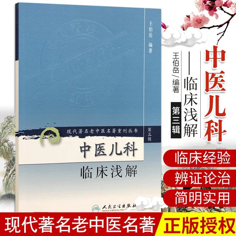 中医儿科临床浅解 现代老中医名著重刊丛书 第三辑 王伯岳主