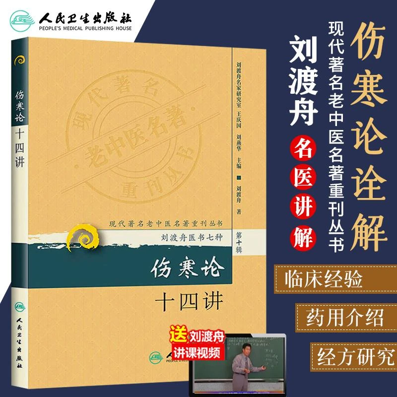 伤寒论十四讲现代著名老中医名著重刊丛书刘渡舟书籍讲解六经辨证