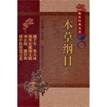 本草纲目 中国医药科技出版社