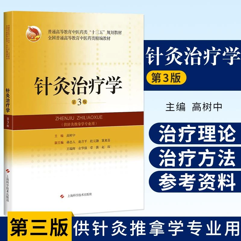 针灸治疗学 第3版 本书重点是临床常见的各种病症相关内容 高树中