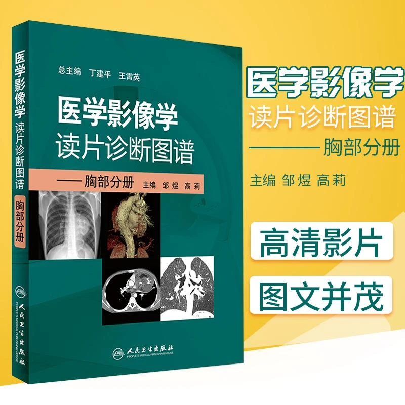 正版 医学影像学读片诊断图谱 胸部分册 邹煜 高莉 主编 97871172