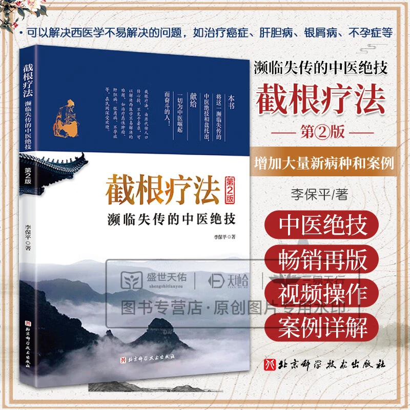截根疗法第二版 李保平 北京科学技术出版社 濒临失传的中医绝技