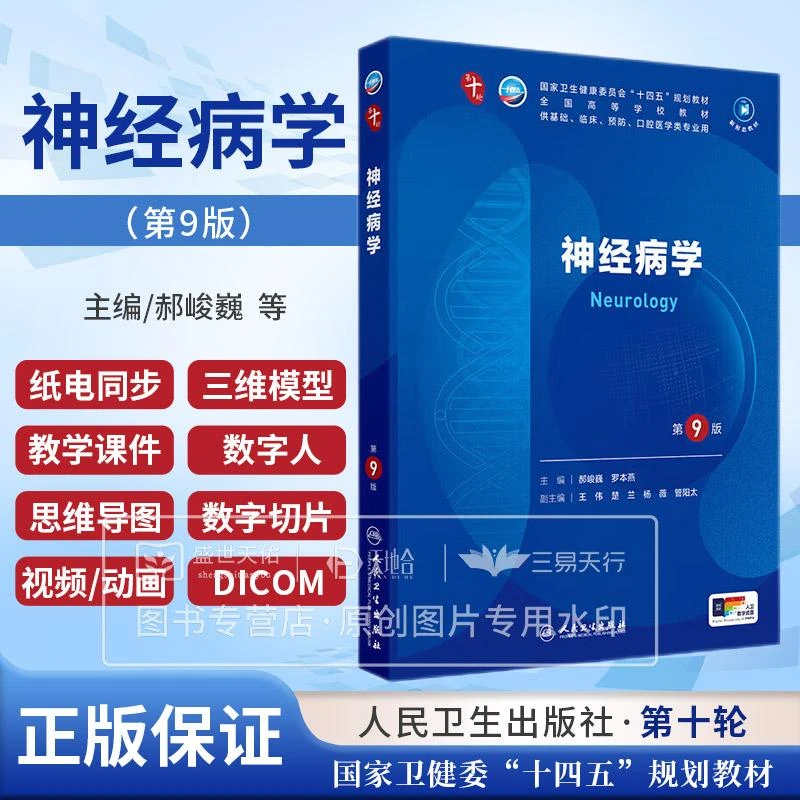 神经病学第9版九版妇产科学儿科学诊断学生理药理学医学生物皮肤