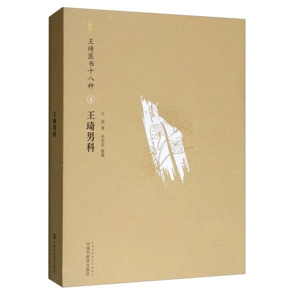 【天地合】王琦男科 王琦医书十八种 王琦著作平装