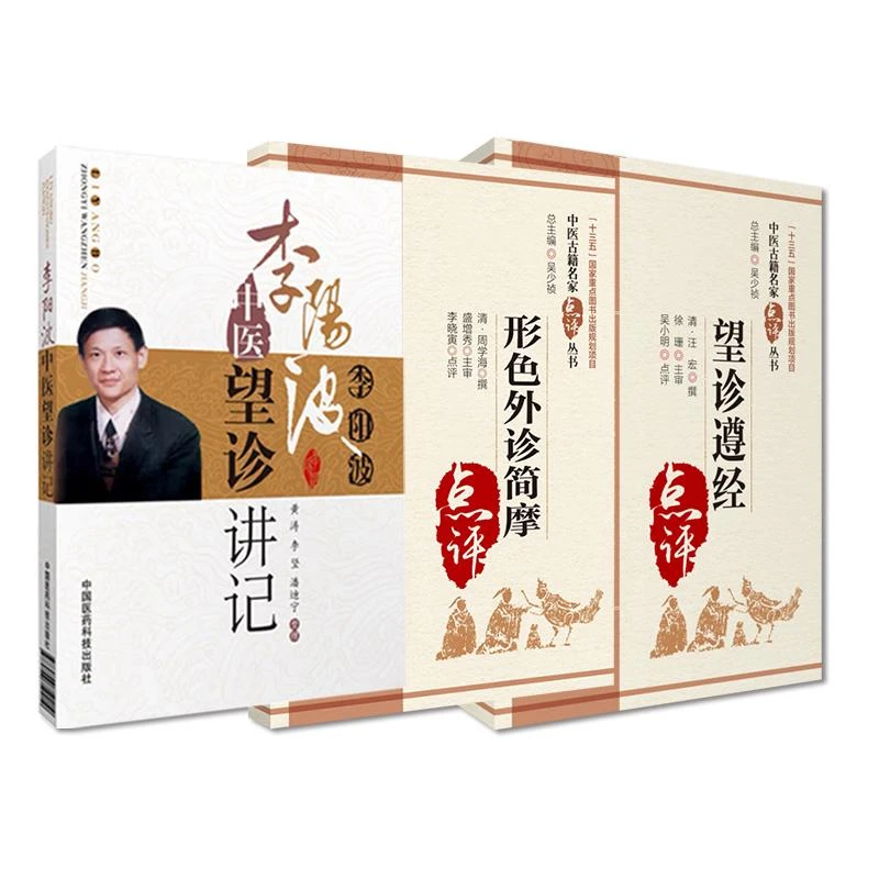 望诊遵经+李阳波中医望诊讲记+形色外诊简摩 3本套装 中医古籍名