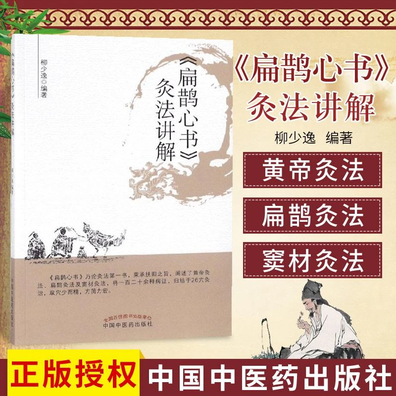《扁鹊心书》灸法讲解柳少逸编著中医临床古籍诊疗
