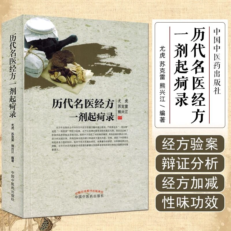 历代名医经方一剂起疴录 一剂治愈一剂显效 中医书籍辩证分析临床