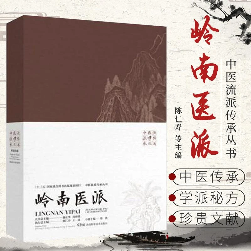 中医流派传承丛书 岭南医派 陈仁寿 等主编 中医药传统文化重要流