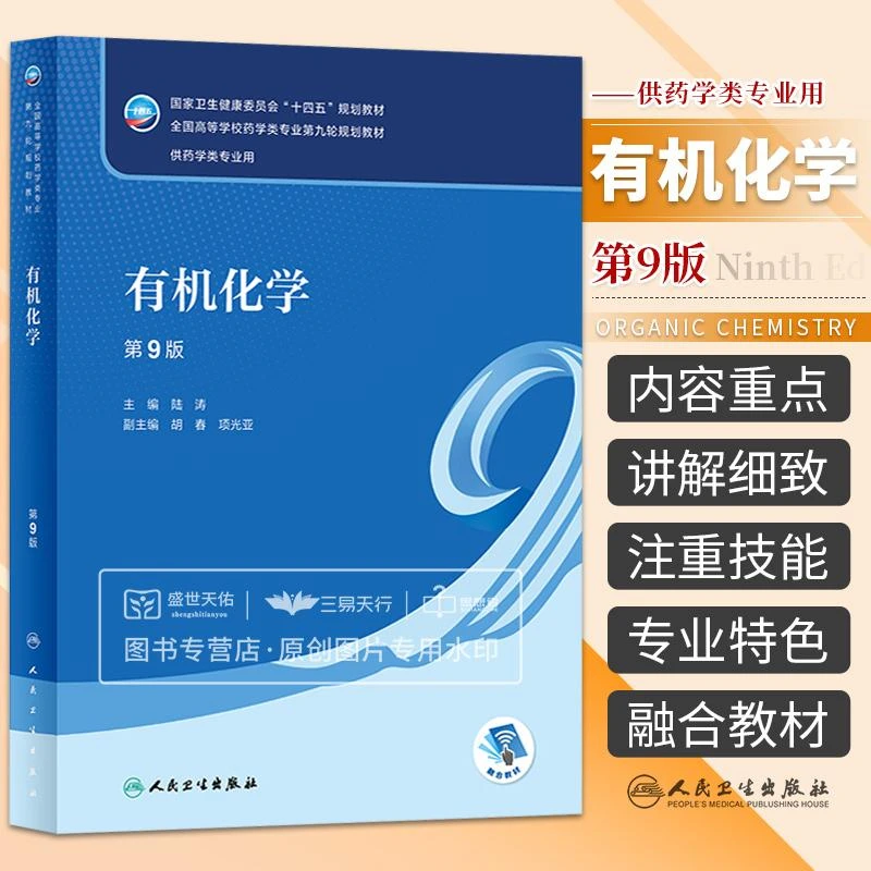 有机化学 第9九版 全国高等学校药学类专业第九轮教材 大学教材