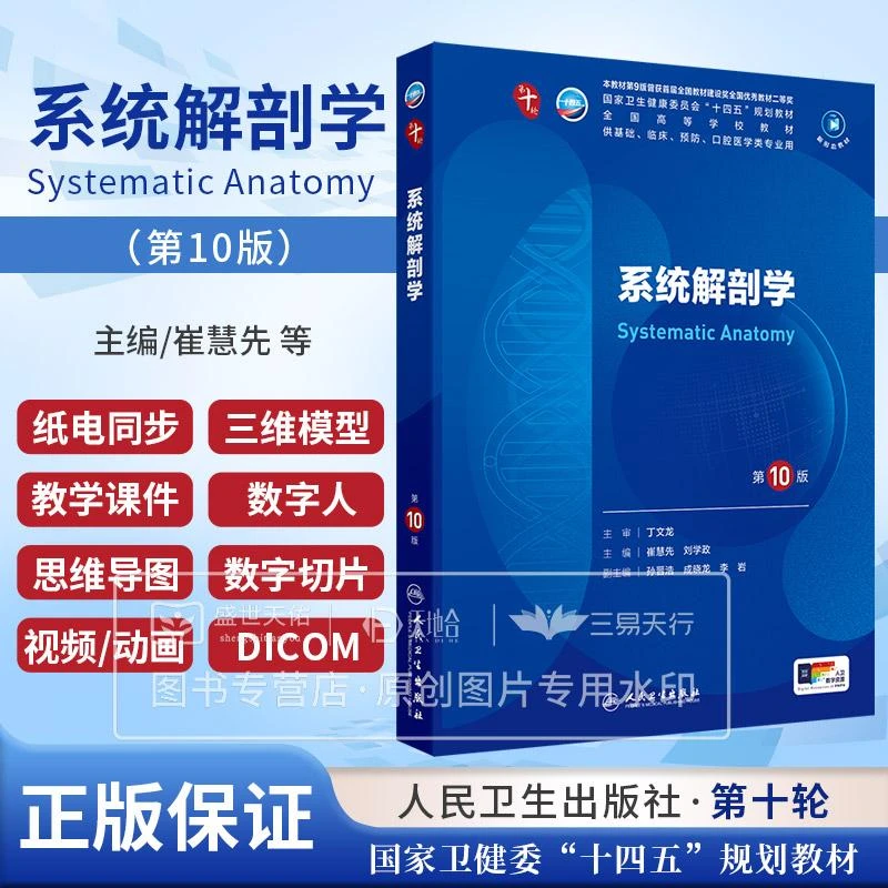 系统解剖学第十版10版妇产科学儿科学诊断学生理药理学医学生物皮