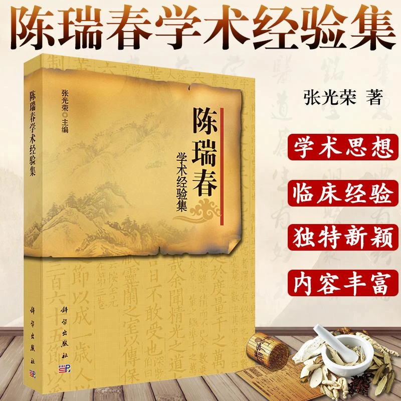 陈瑞春学术经验集  张光荣主编  2018年3月出版 平装  科学出版社