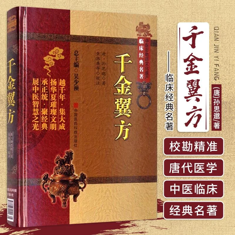 千金翼方 中医非物质文化遗产临床孙思邈焦振廉中国医药科技出版