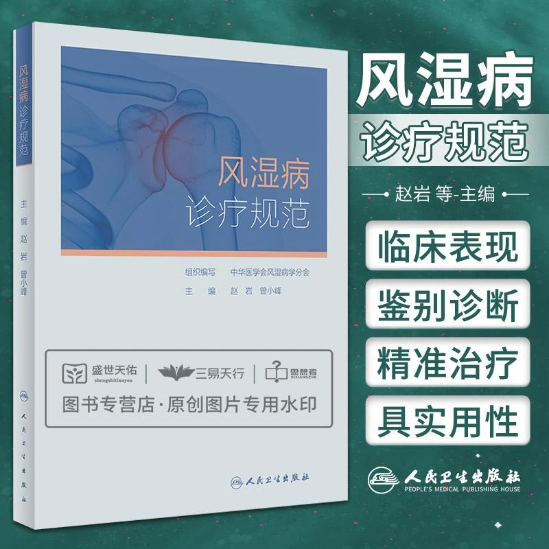 【天地合】风湿病诊疗规范 内科学 对风湿免疫科常见病的流行病学临