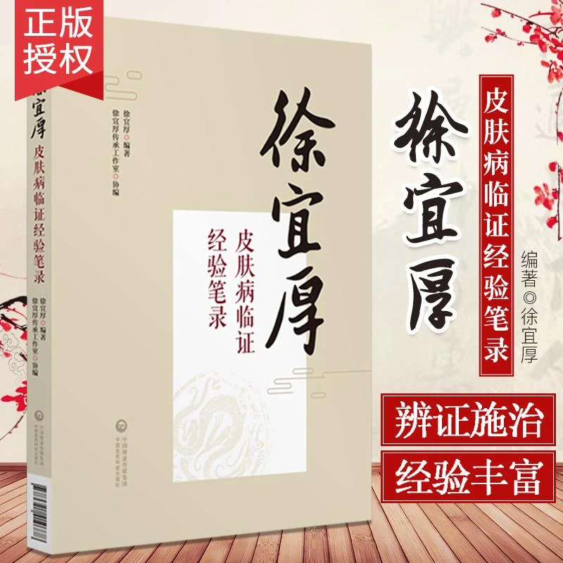 【天地合】徐宜厚皮肤病临证经验笔录 我国著名中医皮肤科