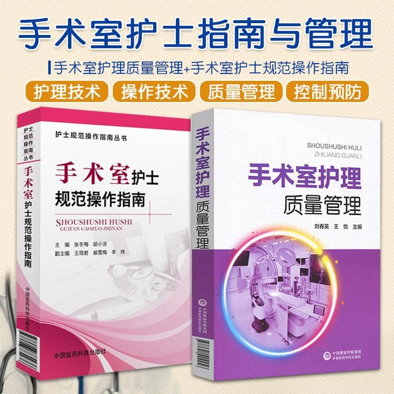 手术室护理质量管理+手术室护士规范操作指南 两本套装 护理学 医