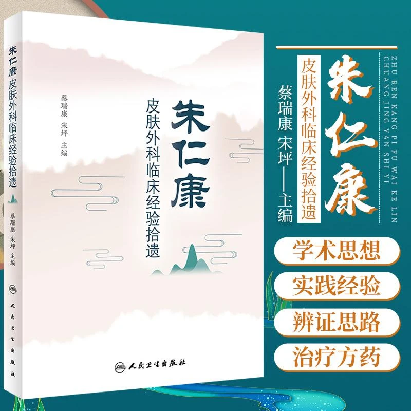 朱仁康皮肤外科临床经验拾遗 梳理流派传承脉络 分析理论见解与辨