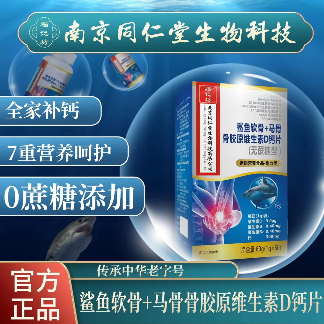 南京同仁堂 鲨鱼软骨+马骨骨胶原维生素D钙片60片/瓶