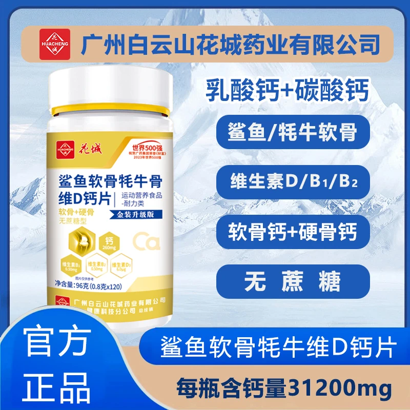 【升级款】鲨鱼软骨+牦牛骨维D钙片【到手720片 两年量】花城120片/瓶