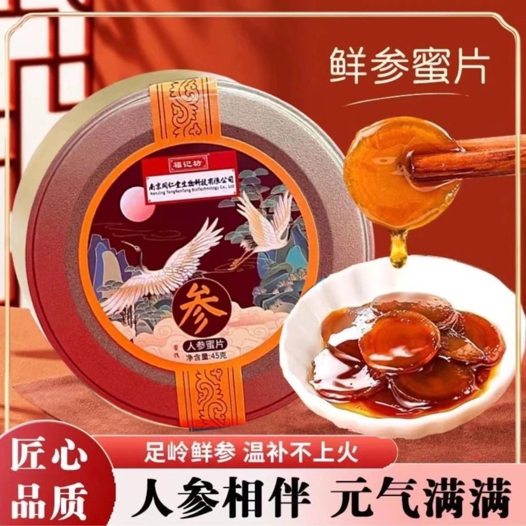 南京同仁堂人参蜜片长白山人参蜜片45克/盒