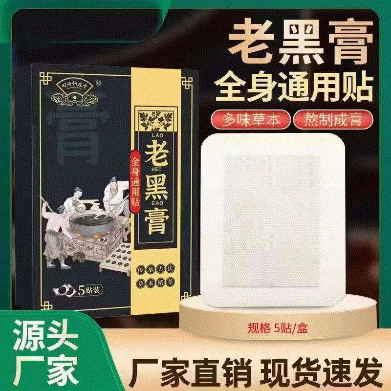 时珍仟砹堂老黑膏家用男女通用小黑膏草本护理缓解