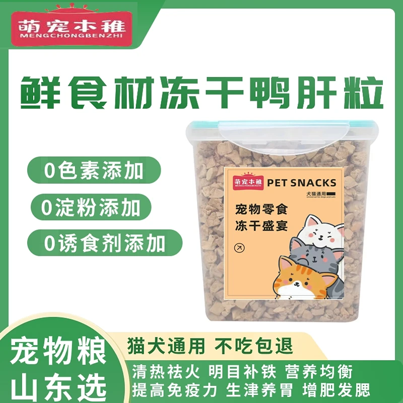 萌宠本稚【冻干鸭肝粒】猫狗拌饭零食清火明目祛泪痕增肥发腮促食欲