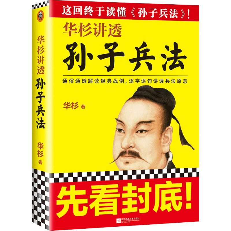 华杉讲透《孙子兵法》中国古典军事理论作品中国文化兵法论著博库