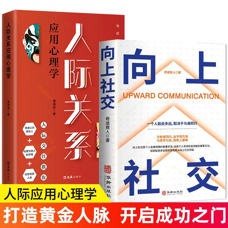 向上社交 人际关系如何让优秀的人靠近你职场交往社交实操案例书