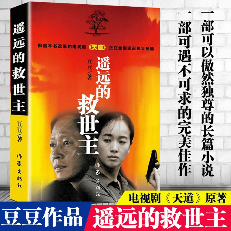 遥远的救世主 豆豆著经典热播电视剧天道原著 畅销长篇小说