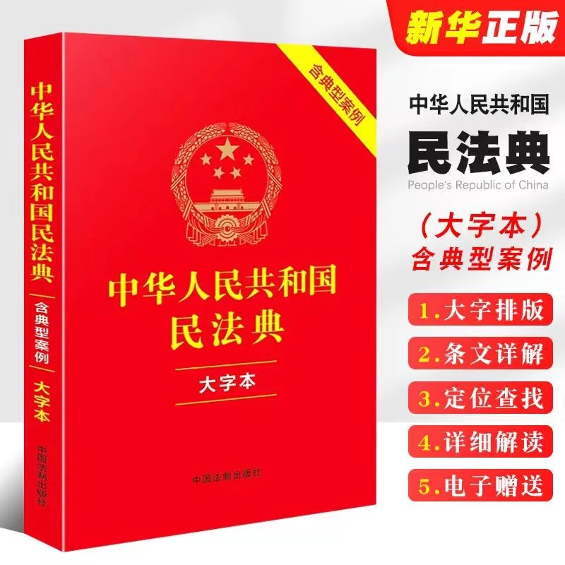 中华人民共和国民法典大字版简单实用法律法规法律常识书