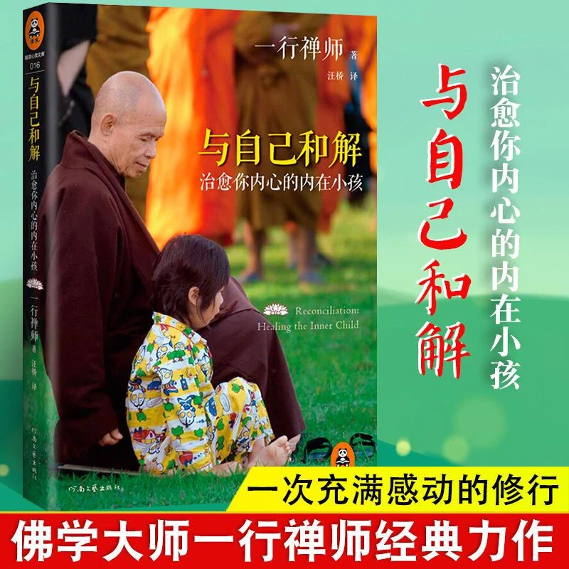 正版 与自己和解 治愈你内心的内在小孩 一行禅师经典作品