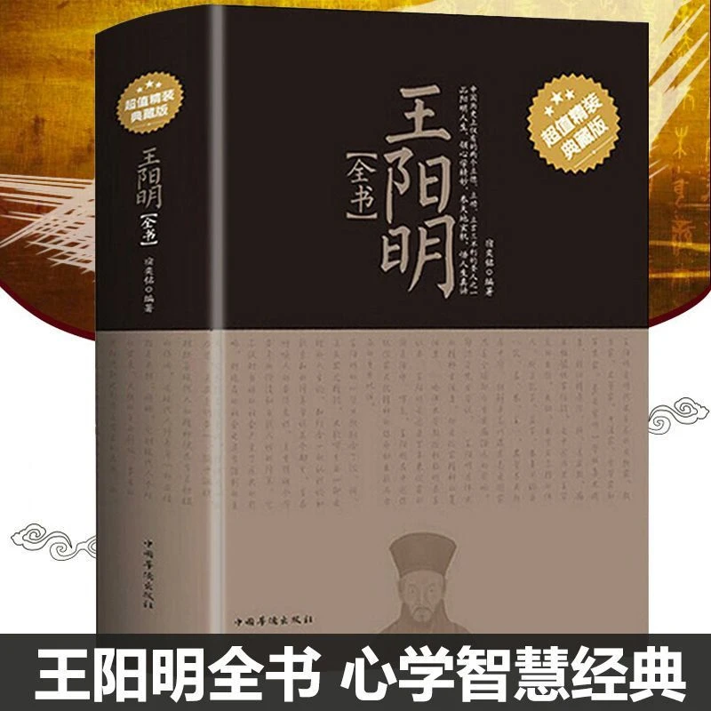 【精装】王阳明全书 正版书籍知行合一王阳明心学全集传习录