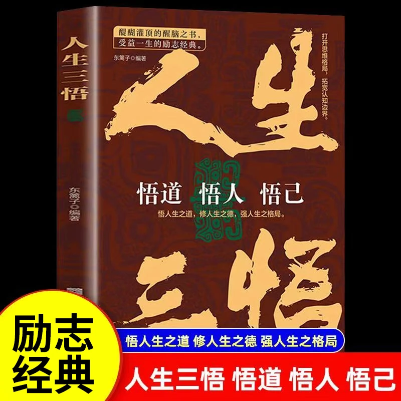 人生三悟 受益一生的励志经典书籍醍醐灌顶的醒脑之书悟人生之道
