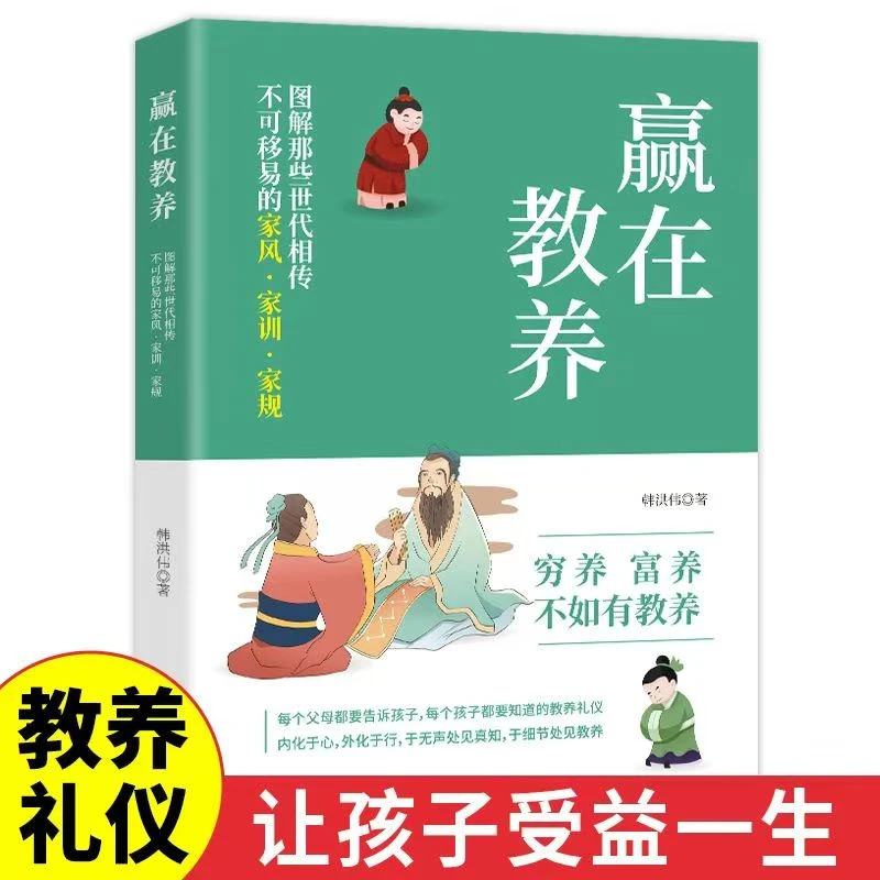 赢在教养 穷养富养不如有教养 图解那些世代相传的家训家风家规