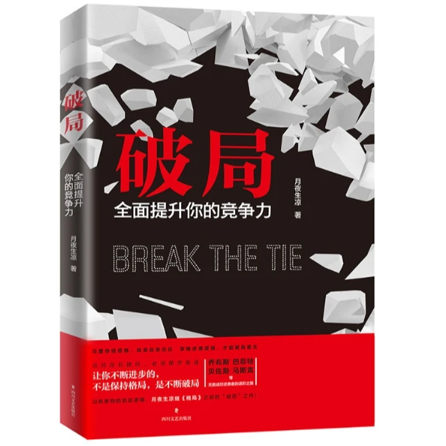 破局 提升你的竞争力写给诸多迷茫又非常有野心的人带你不断进步