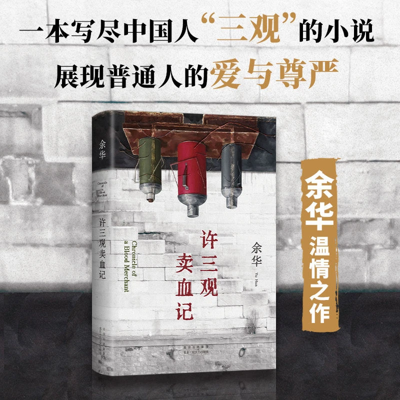 许三观卖血记 (2024新版) 余华温情之作 写尽中国人三观的文学书