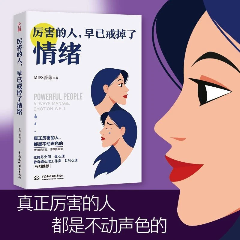厉害的人早已戒掉了情绪张德芬荐女性成长励志书籍别让情绪毁了你