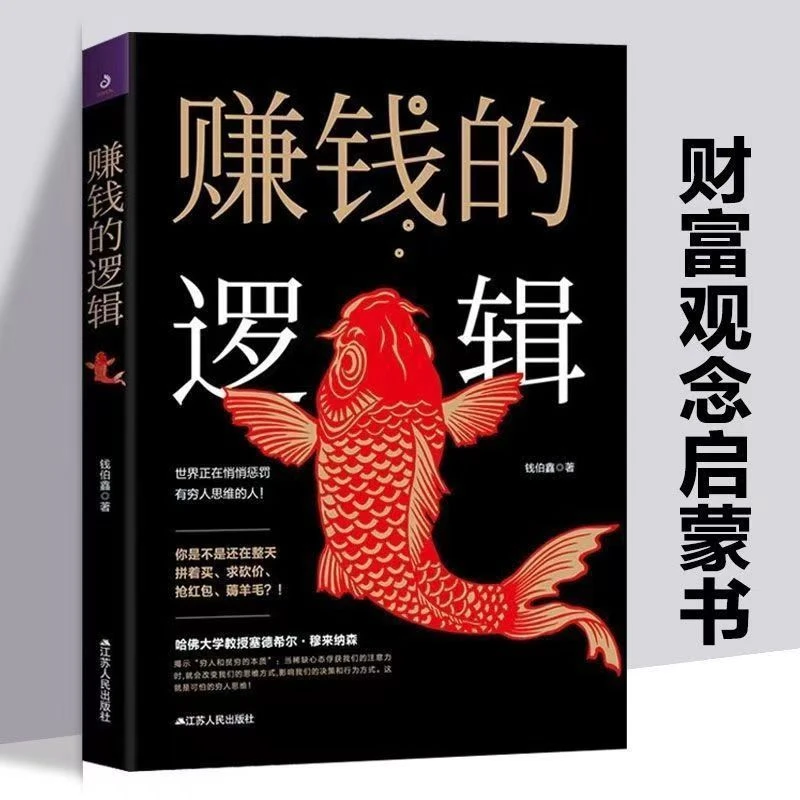赚钱的逻辑没有钱是万万不能的一本让你立刻行动起来的财富启蒙书