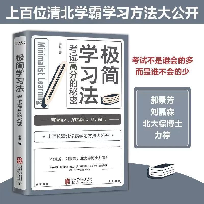 极简学习法 上百位清北学霸学习方法大公开 学会学习 提高效率
