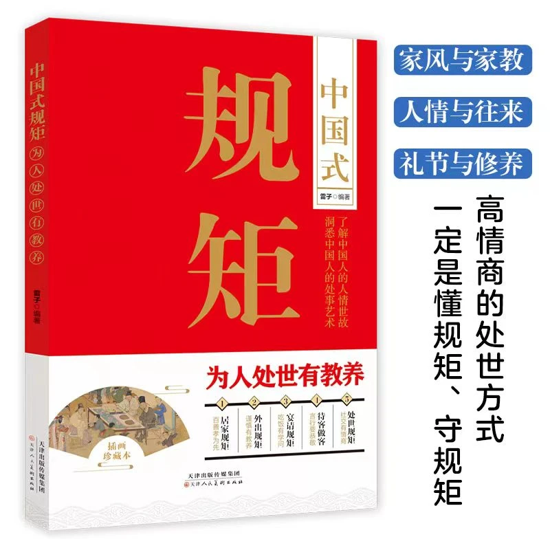 中国式规矩让你社交开挂的为人处世之道人生三件事说话做人和办事