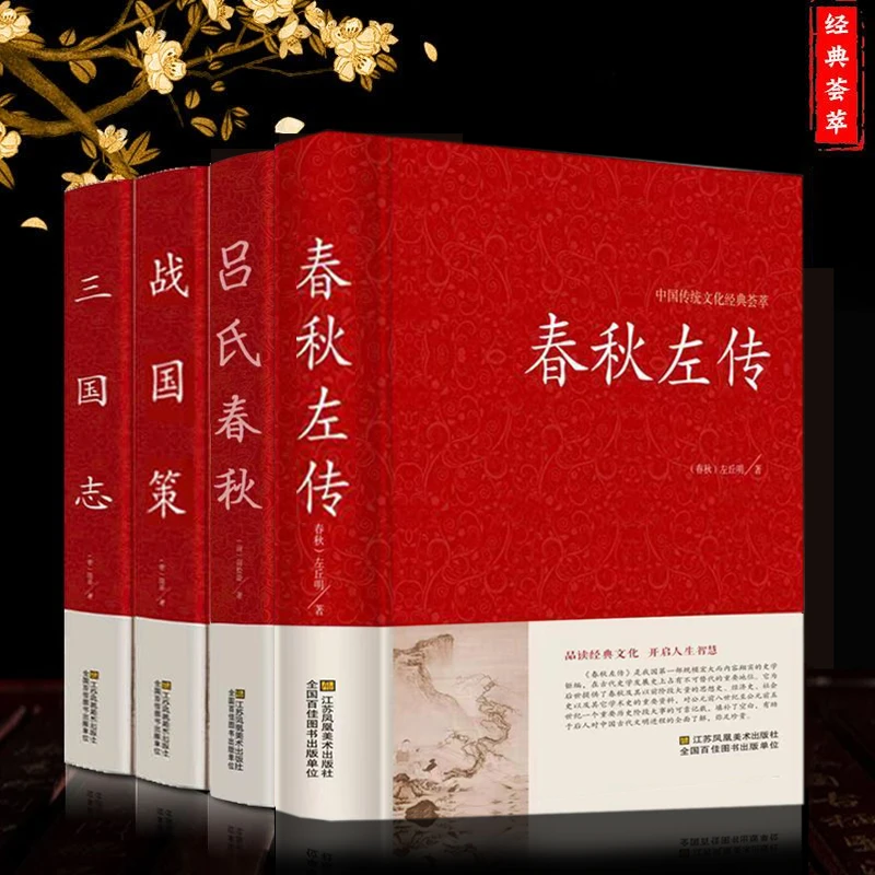 战国策春秋左传吕氏春秋三国志原著原文译文中国历史通史古典书籍