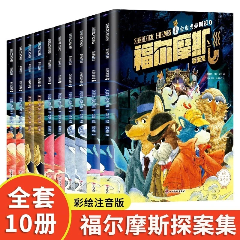 福尔摩斯探案集全10册 彩绘注音版小学生3-6年级侦探推理悬疑书籍