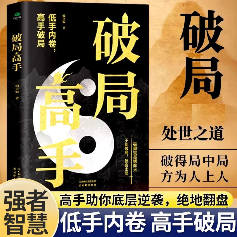 破局高手 处世之道 破得局中局方为人上人 强者智慧书籍