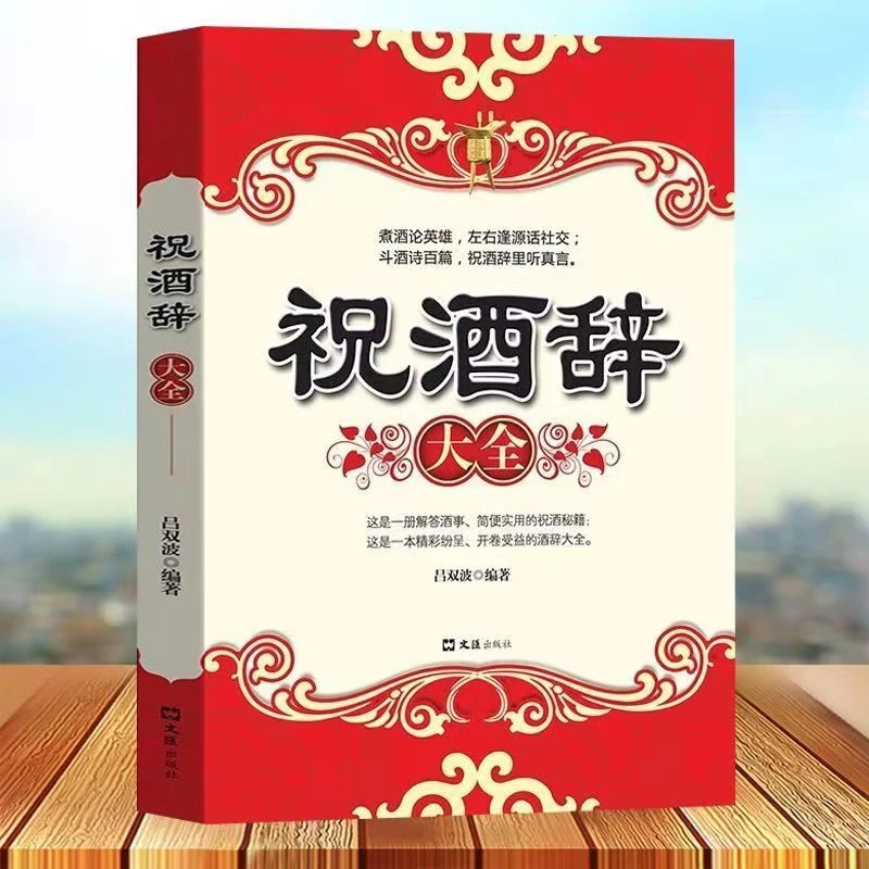 祝酒辞大全祝酒词顺口溜饭局敬酒俏皮话中国式沟通智慧幽默口才书