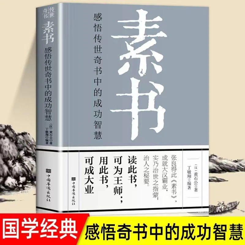 素书感悟传世奇书中的成功智慧经典国学智慧 为人处世职场管理