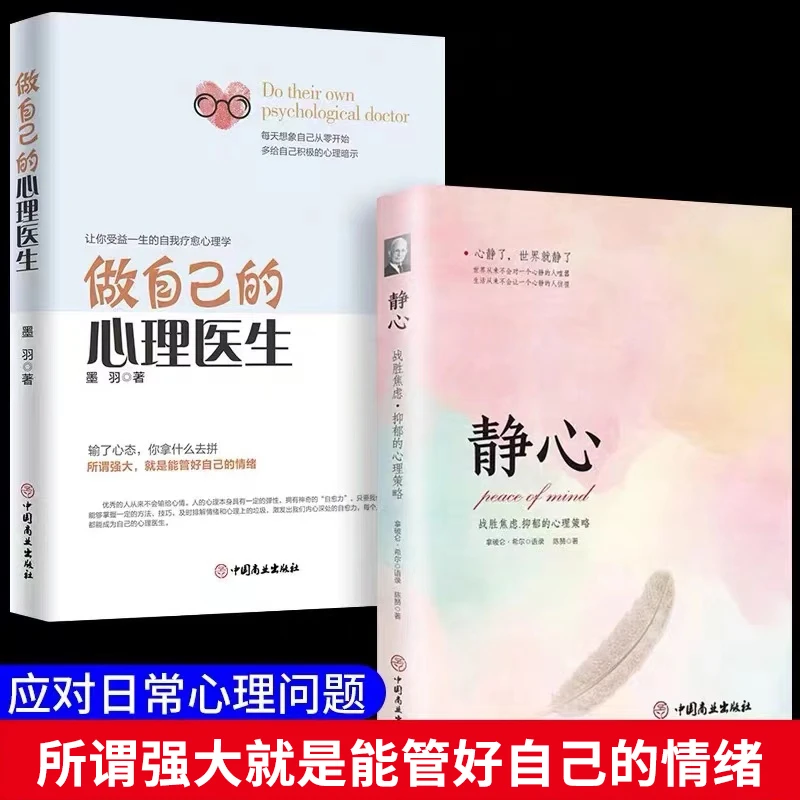 静心做自己的心理医生让心静下来人生智慧感悟心灵励志