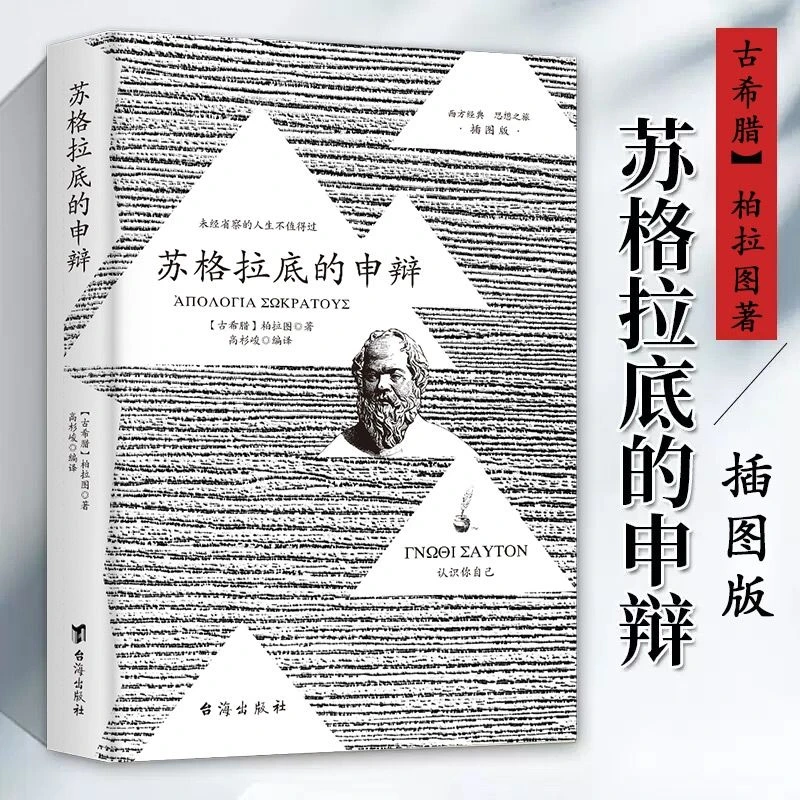 苏格拉底的申辩 柏拉图读本 西方哲学史书籍 苏格拉底对