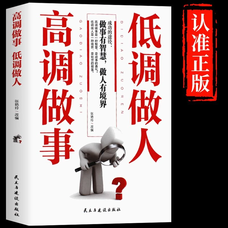 高调做事低调做人正版为人处世智慧人际交往沟通技巧哲学方法书籍